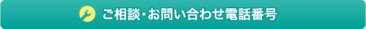 ご相談・お問い合わせ電話番号