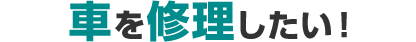 車を修理したい!